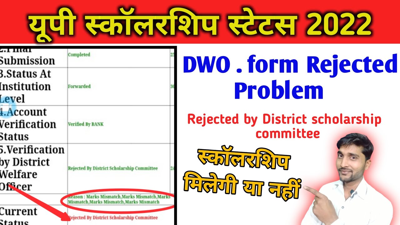 यूपी स्कॉलरशिप स्टेटस 2022|| DWO Reject problem solve| Reject by District scholarships commitee||