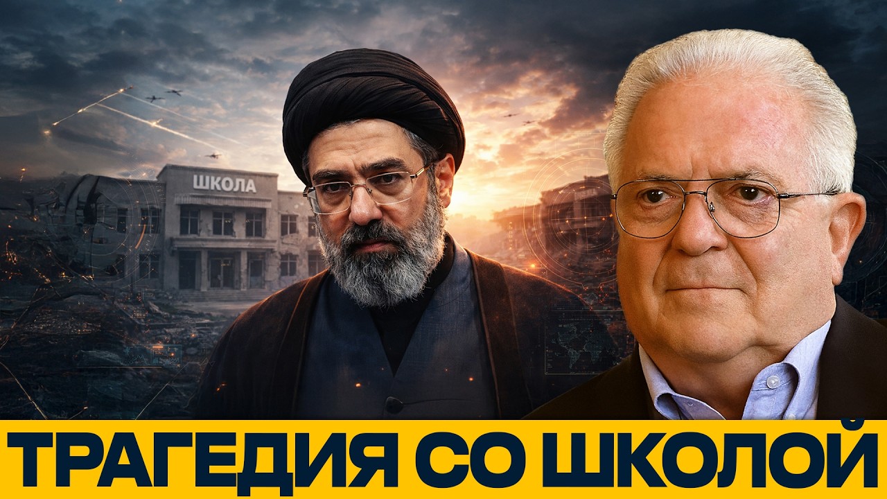 Удар по школе в Иране: Кто ответит за трагедию? - Чез Фриман