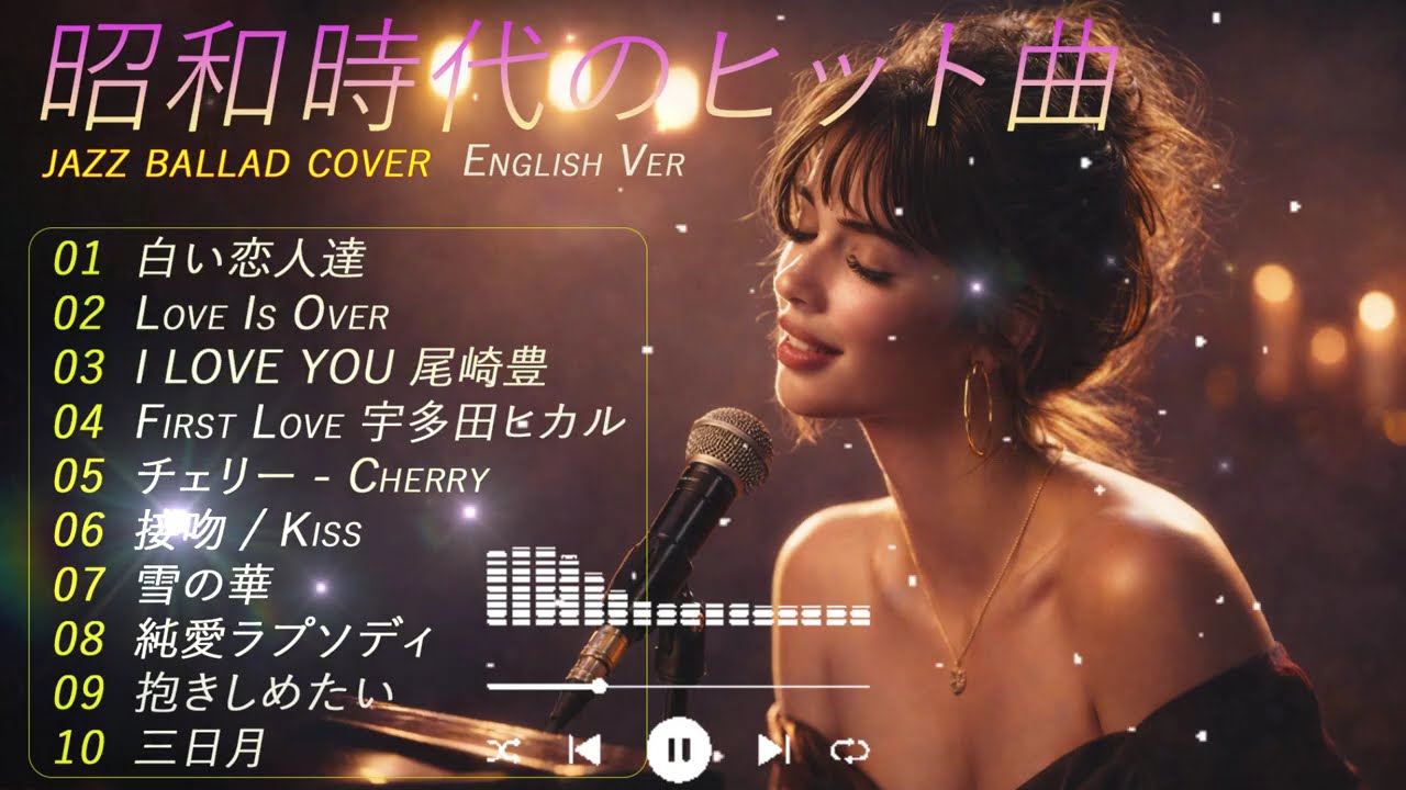 最高の英語ジャズカバー集｜[宇多田ヒカル]、[中島美香]、[Mr.Children]など、日本の有名アーティストによる名曲の数々を収録。CLUB Late Night Sax Jazz Ballad,