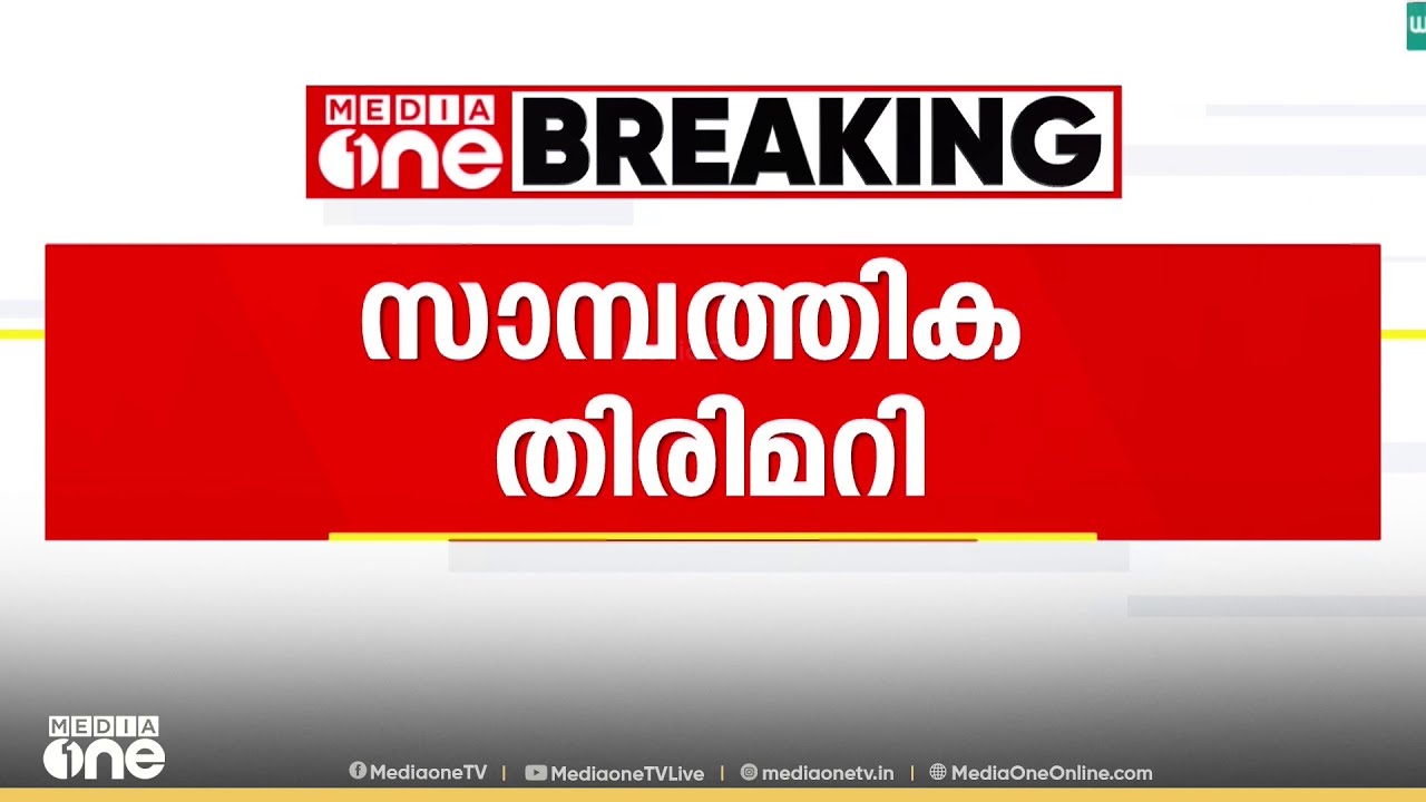 വയനാട് തരുവണ സർവീസ് സഹകരണ ബാങ്കിൽ സാമ്പത്തിക തിരിമറി