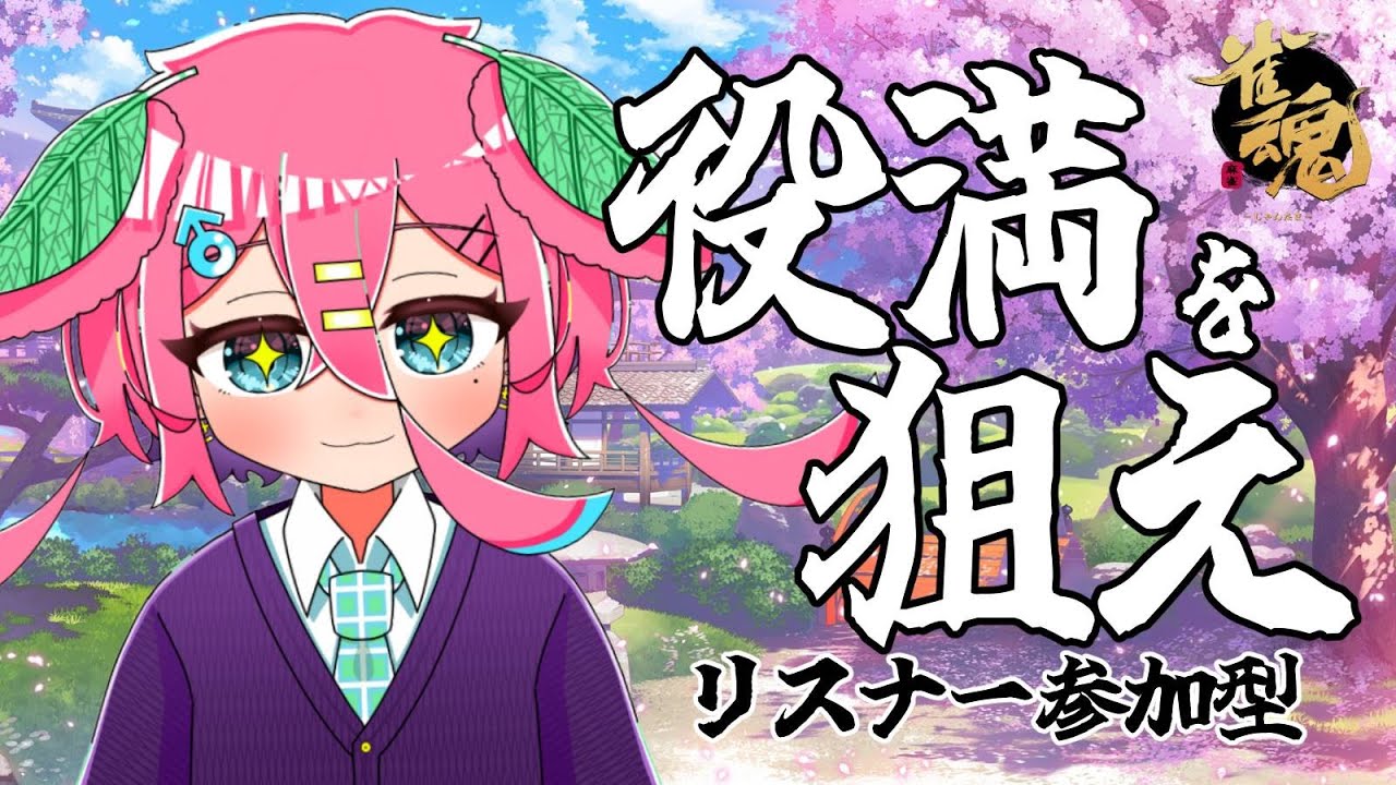 【雀魂】視聴者参加型！役満出したら即終了！！！！！！！　