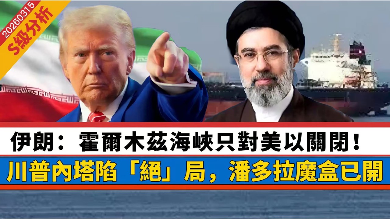 LIVE【S級分析】 伊朗：霍爾木茲海峽只對美以關閉！一個國家衰敗、今次輪到誰？美以伊死局，潘多拉魔盒已開！ 20260315 #大衛sir #好孩子 #毛遂自薦 #處機入世 #唱雙簧 #方圓之間