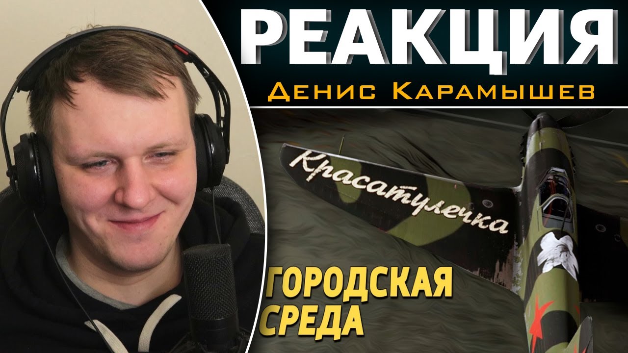 Городская среда /War Thunder | Реакция на Дениса Карамышева