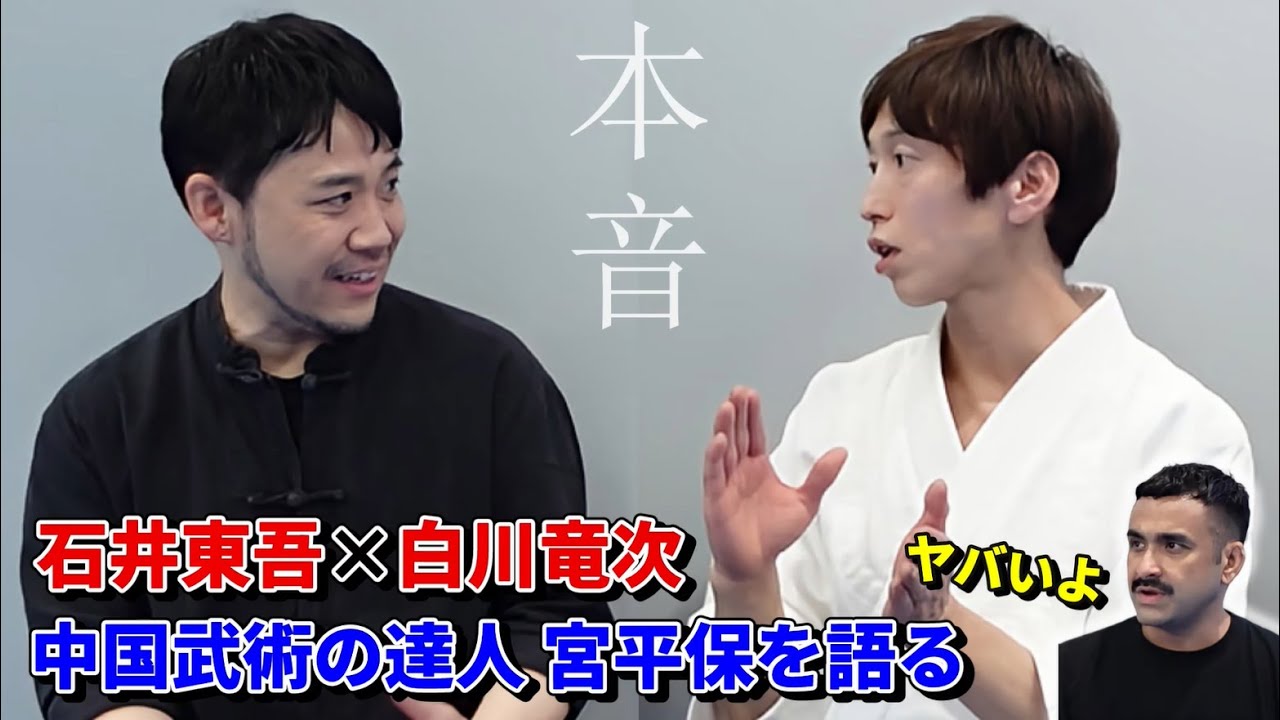 Ryuji Shirakawa and Tougo Ishii talk about Chinese martial arts master Miyahira Tamotsu