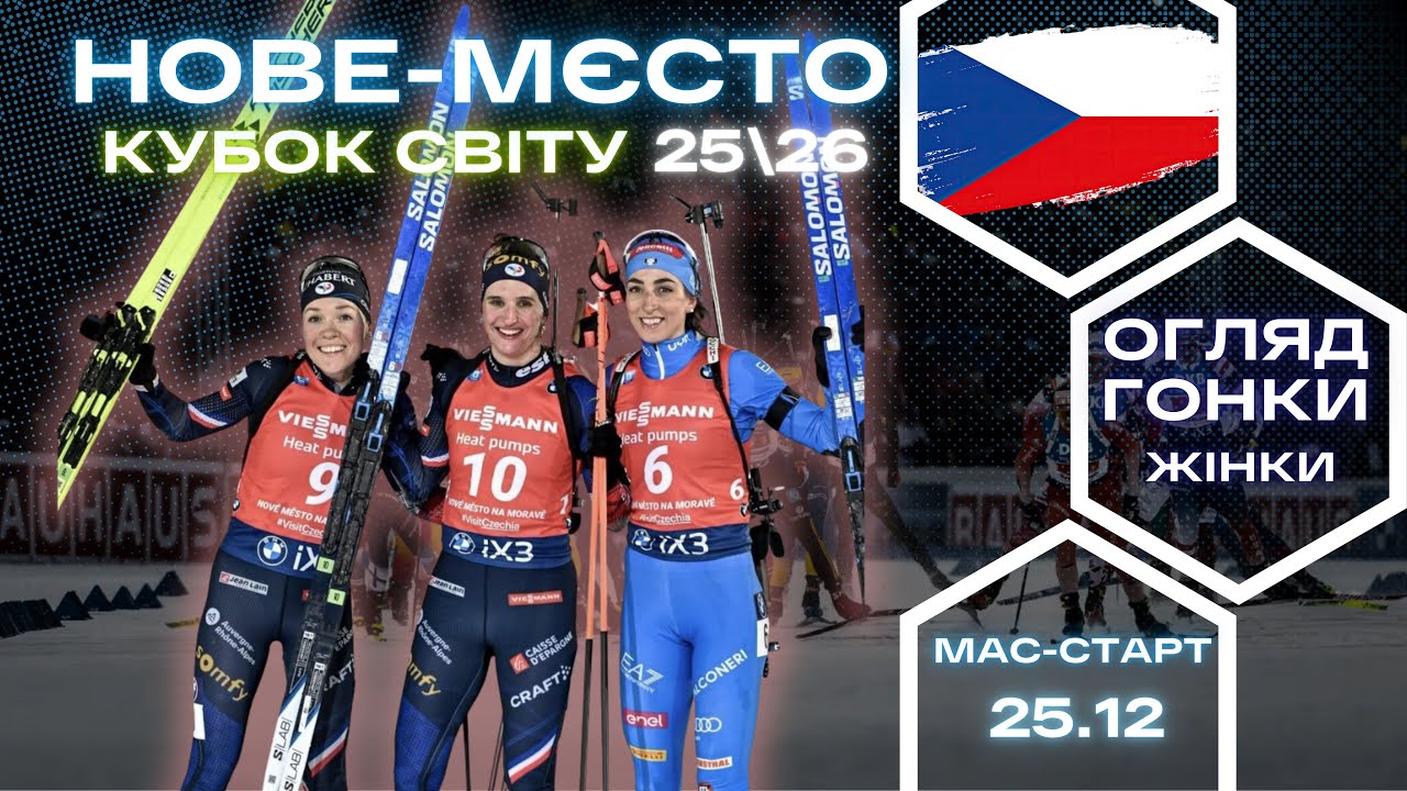 Біатлон: Кубок Світу 25|26. Нове Место. Жінки _  Мас-старт. Огляд  та результати гонки !