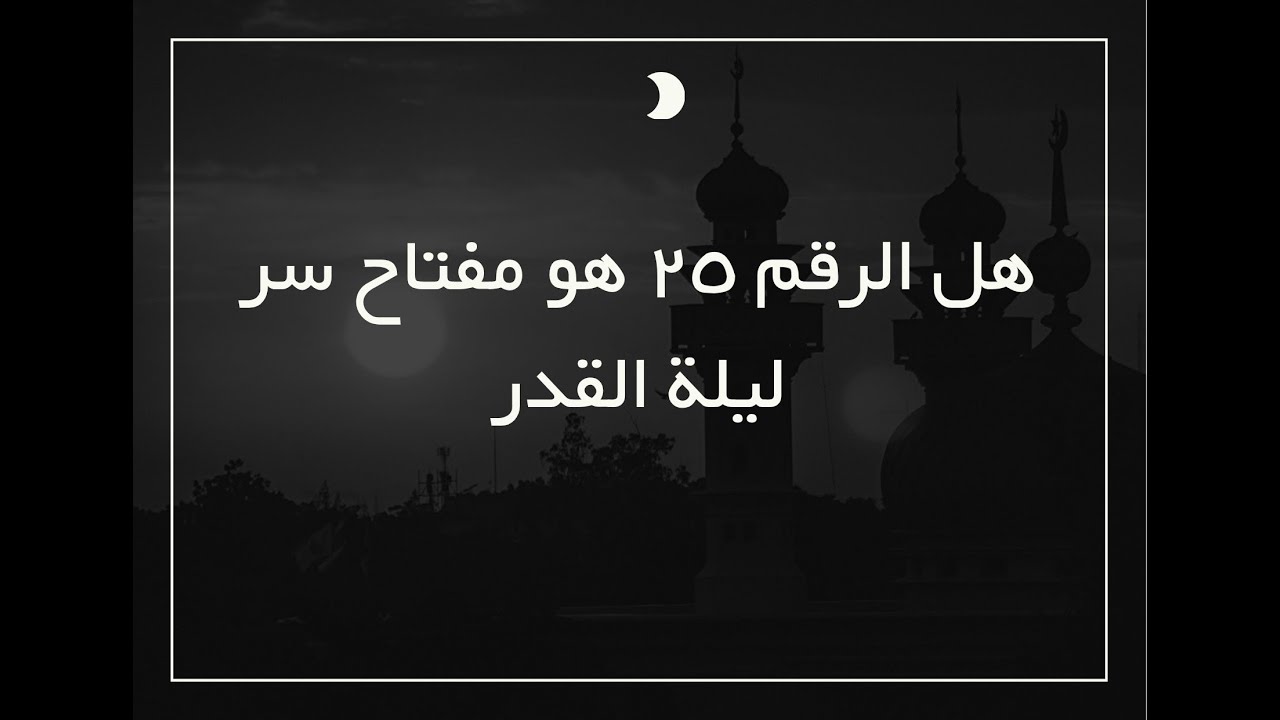 هل الرقم ٢٥ هو مفتاح سر ليلة القدر