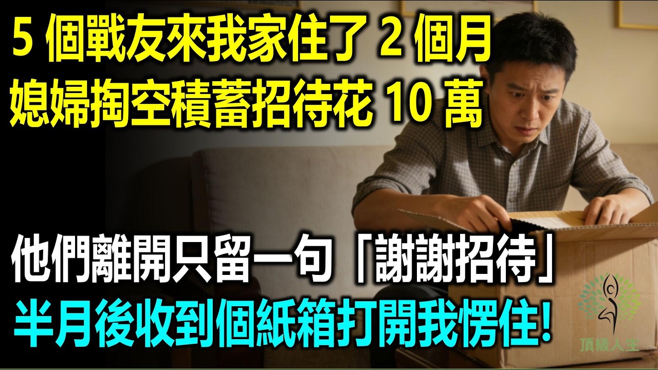 5個老戰友退伍來我家住了2個月，媳婦掏空積蓄招待花10萬，他們離開時只留下一句“謝謝招待”，半月後收到個紙箱，打開後我當場愣住！