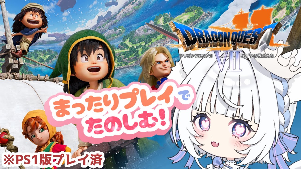 # 3　エンゴウ過去編～オルフィー現代【ドラゴンクエストⅦ Reimagined 】プレステ版との違いをまったり楽しみながらプレイ【白雪みあ】#新人vtuber  #初見さん大歓迎