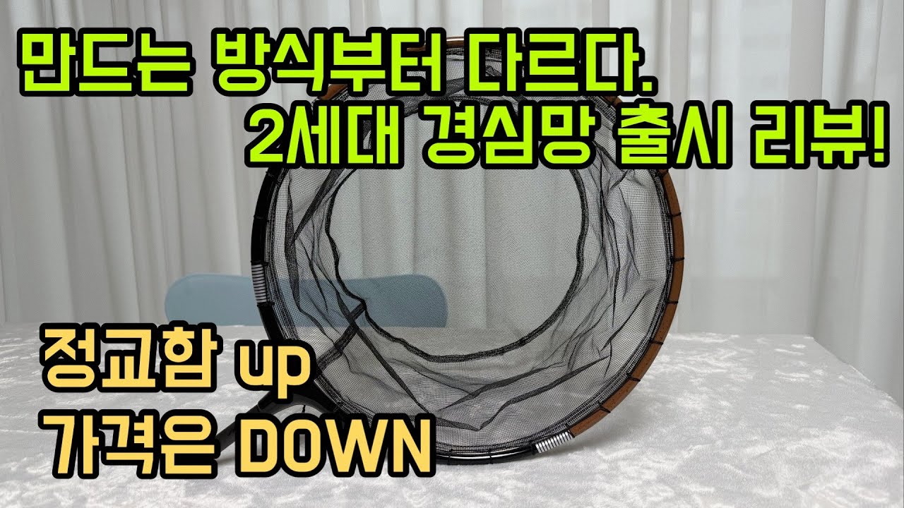 완벽한 1mm 경심망 2세대!!! 신제품 출시 리뷰 늦으면 비싸져요..!                       #하이피싱 #뜰망 #낚시 #저부력 #편대