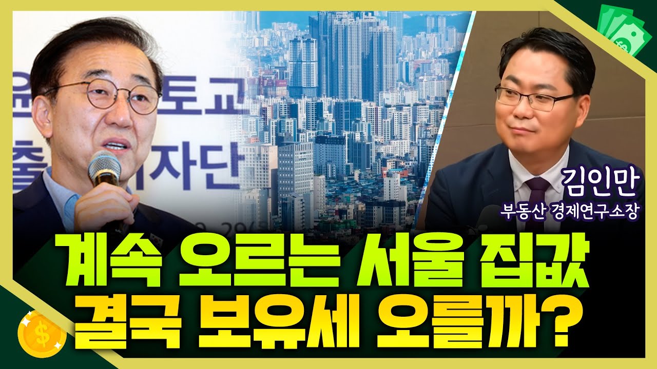 [목돈연구소] 서울 집값 계속 오르는데.. 결국 보유세 올려 집값 잡을까? I 부동산연구소 251001(수)