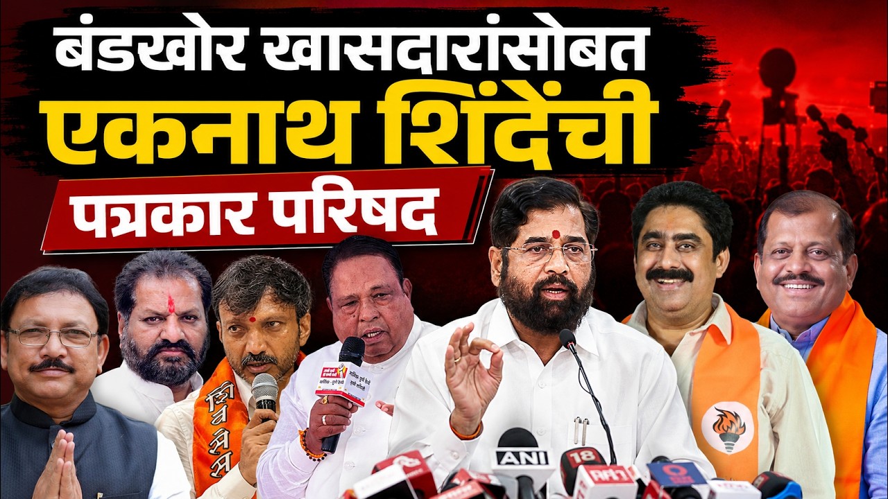 Eknath Shinde PC LIVE | Shiv Sena Split | Eknath Shinde's press conference with rebel MPs