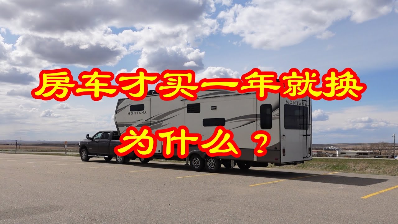 我们为什么换了这辆房车？（CC字幕）