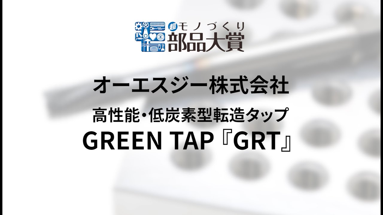”超”モノづくり部品大賞2025〜オーエスジー株式会社 GREEN TAP『GRT』〜