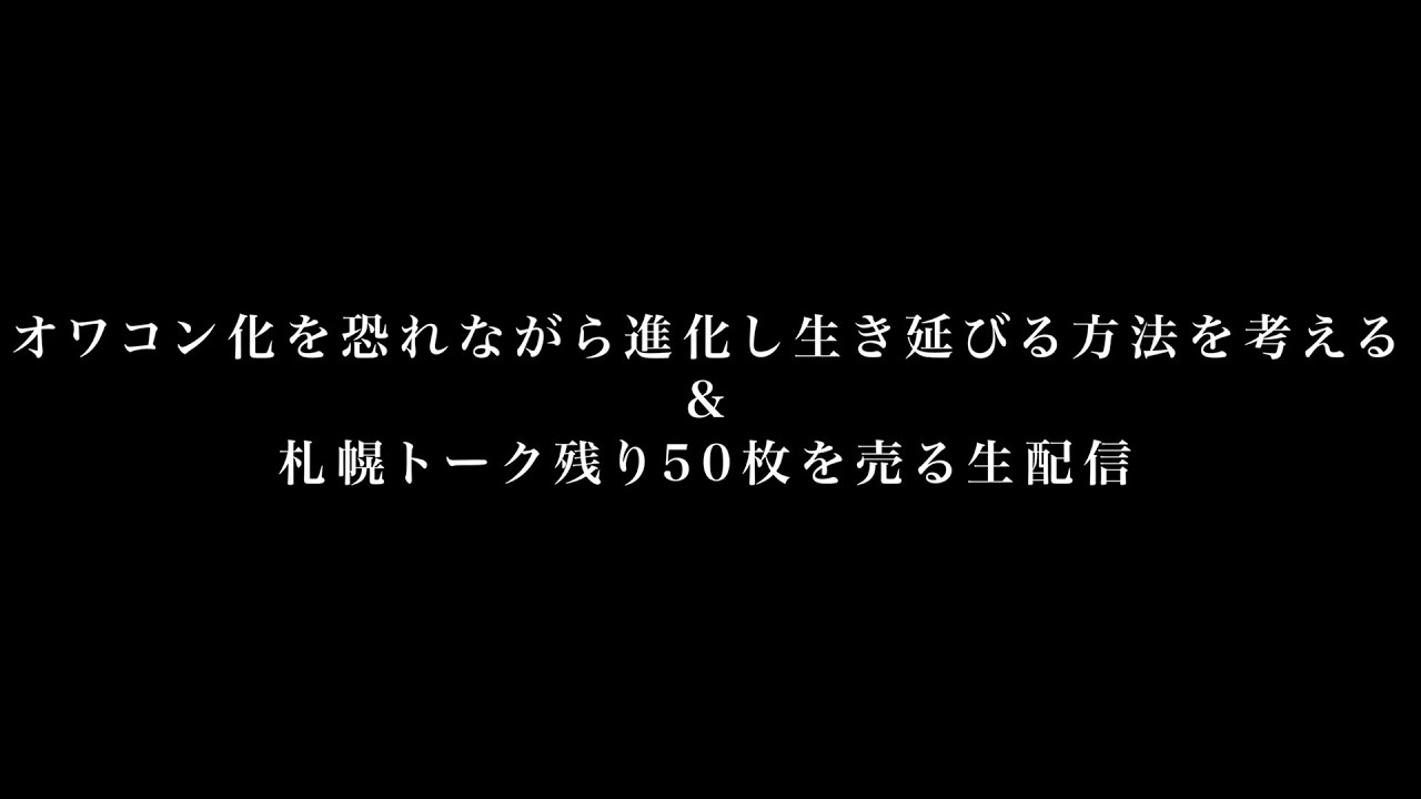 オワコン化を恐れながら進化して生き延びる方法を考える&札幌トーク残り50枚