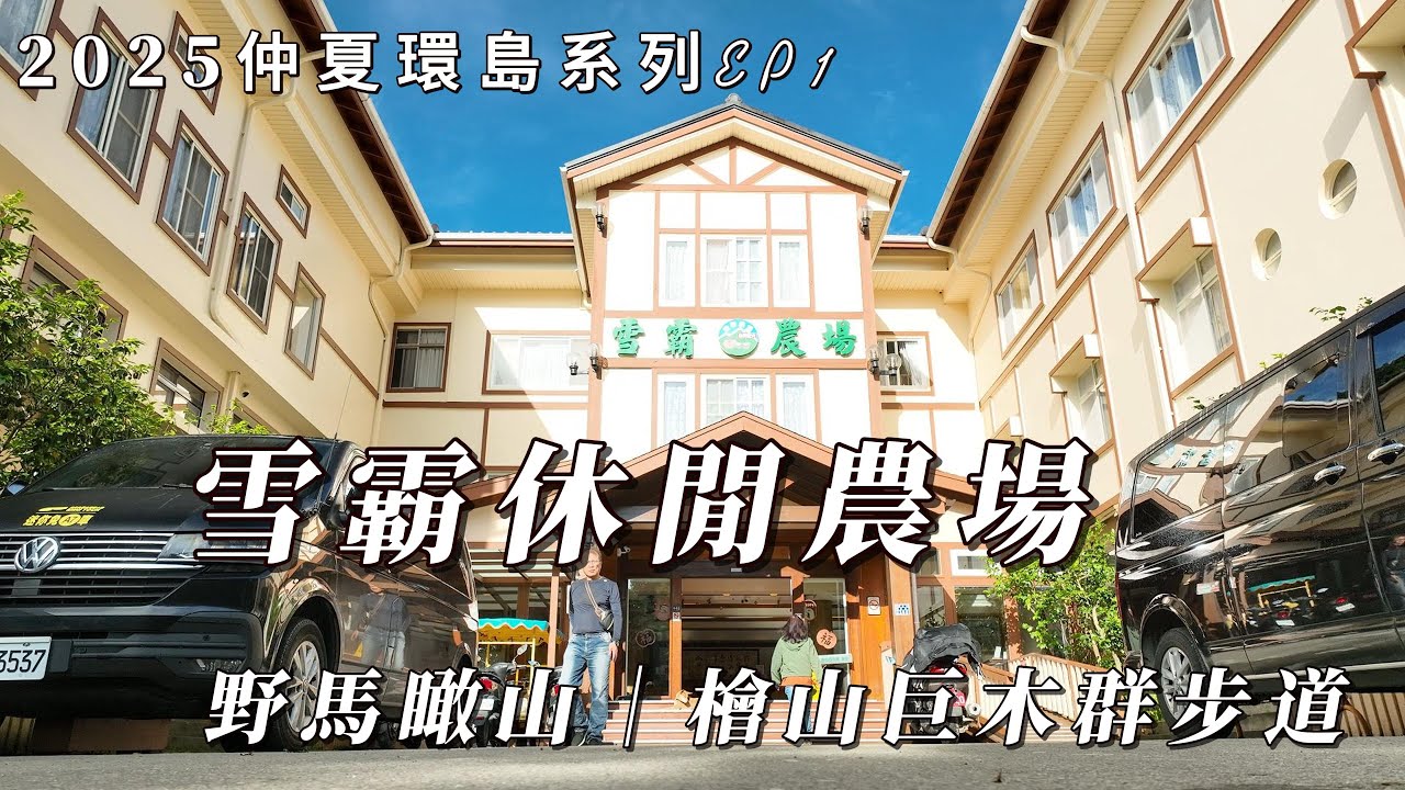 2025仲夏環島系列EP1 - 雪霸休閒農場｜野馬瞰山｜檜山巨木群步道