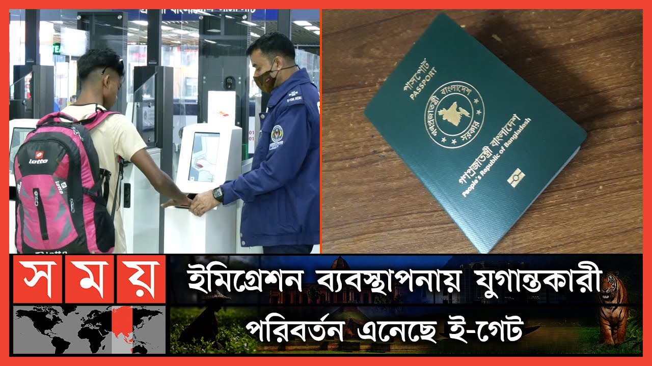 ১৮ সেকেন্ডই স্বয়ংক্রিয়ভাবে নিজের ইমিগ্রেশন প্রক্রিয়া সম্পন্ন | E Passport | Dhaka News | BD Airport
