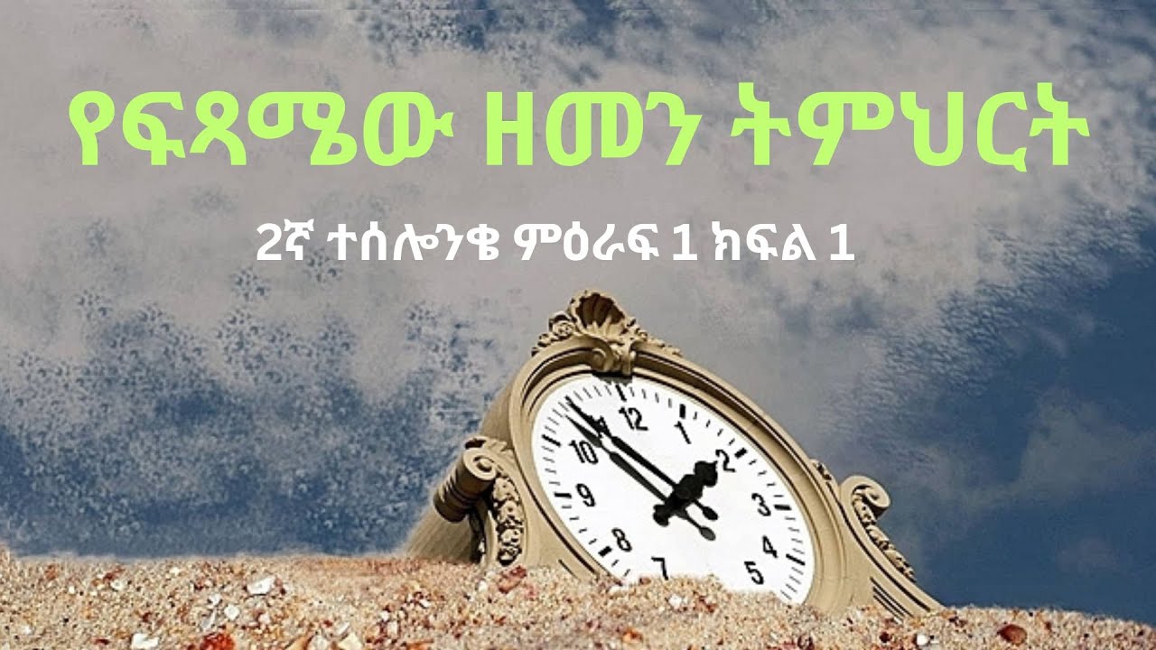 የጳውሎስ የፍጻሜው ዘመን ትምህርት ትኩረት ምንድን ነው?