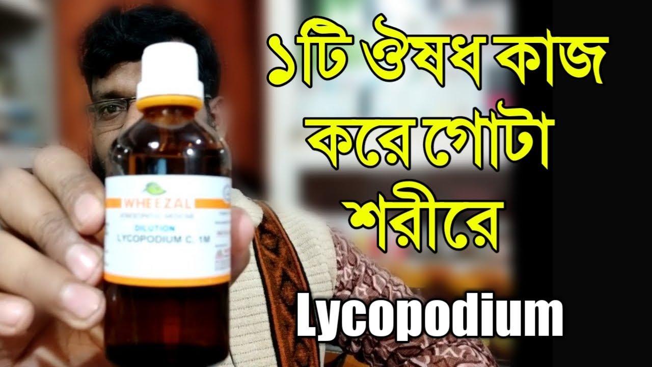১টি হোমিওপ্যাথি ঔষধ যা গোটা শরীরের উপর কাজ করে | Lycopodium homeopathy medicine Sign symptoms