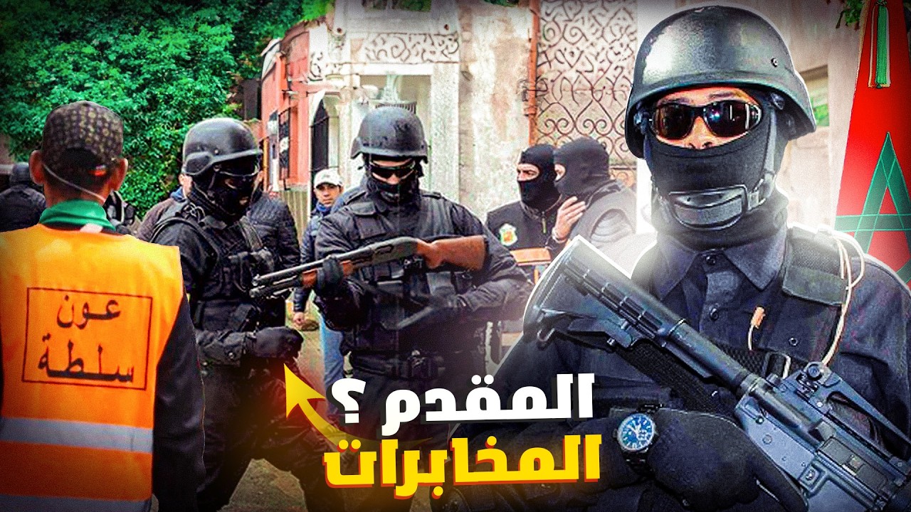 حقائق و اسرار عن اخطر عنصر في المخابرات المغربية : المقدم و العريفة و كيفاش تايخدمو بطرق خبيثة ؟
