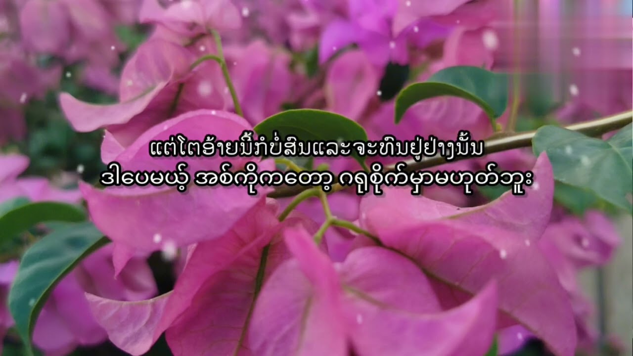 STS73 - ໂສມງາມ (โฉมงาม)/MMSUB ဒီသီချင်းကိုတစ်သက်လုံးမေ့လို့ရမှာမဟုတ်ဘူး