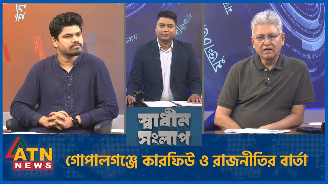গোপালগঞ্জে কারফিউ ও রাজনীতির বার্তা | মাসুদ কামাল  | তাহসীন রিয়াজ | Sadhin Songlap | 17 July 2025