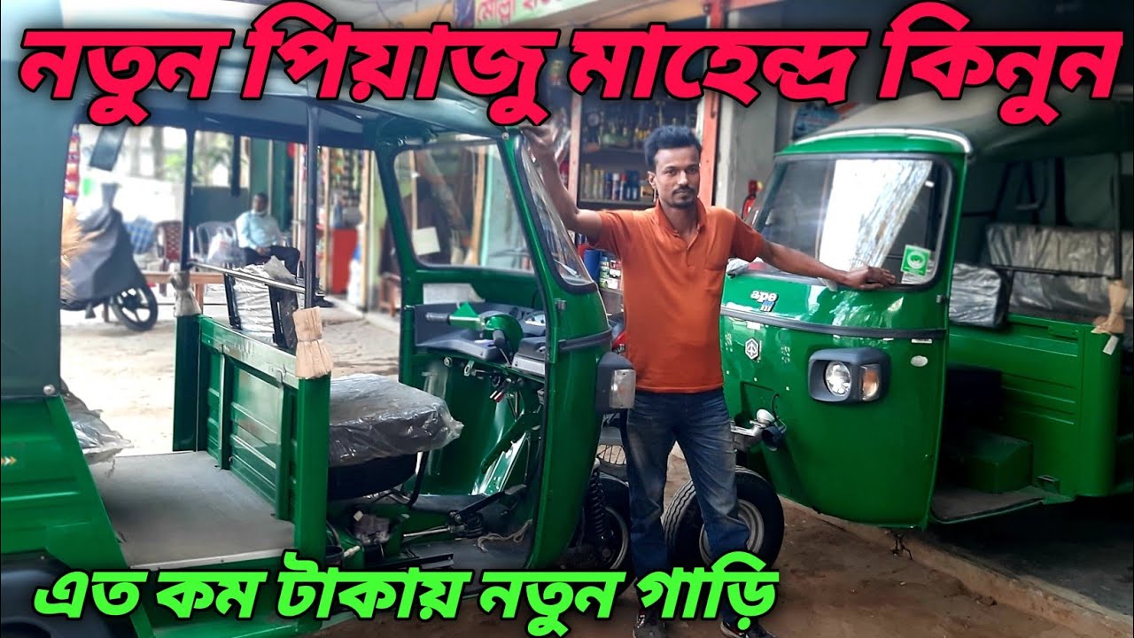 নতুন গাড়ি | new three wheeler piyaju|new three wheeler piyaju Bangladesh price 2022|Shameem vlog