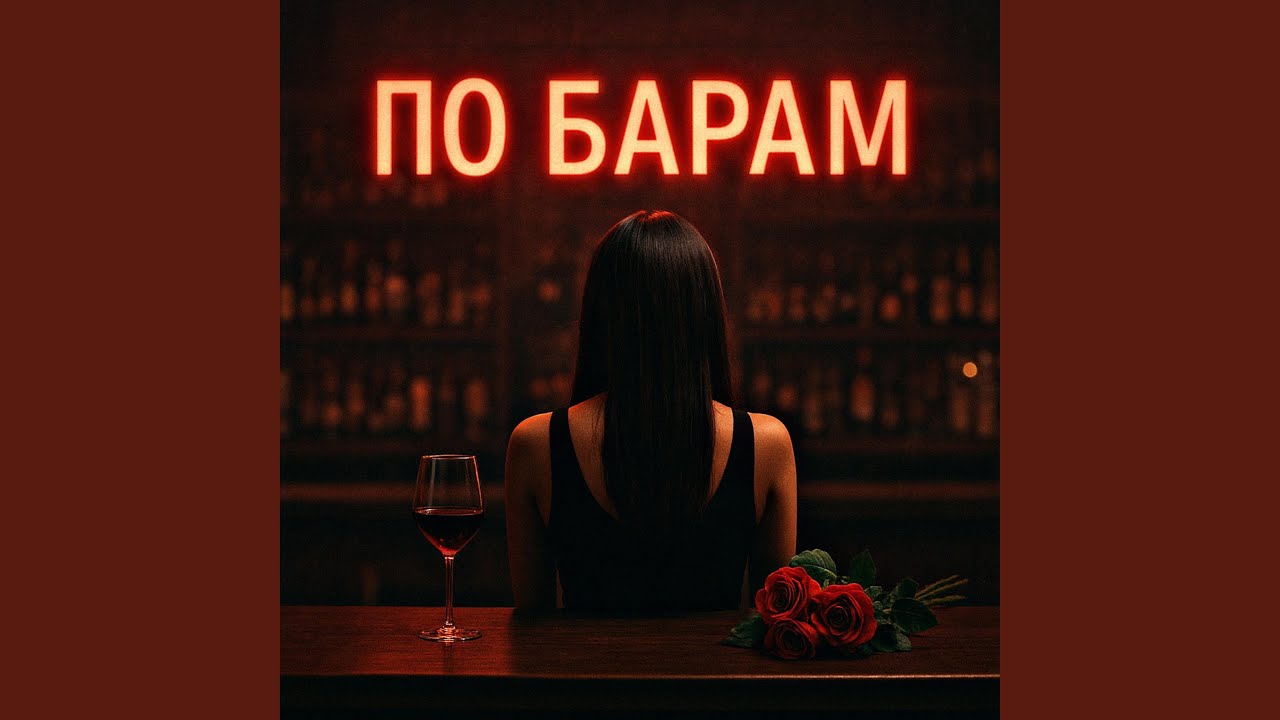 По барам