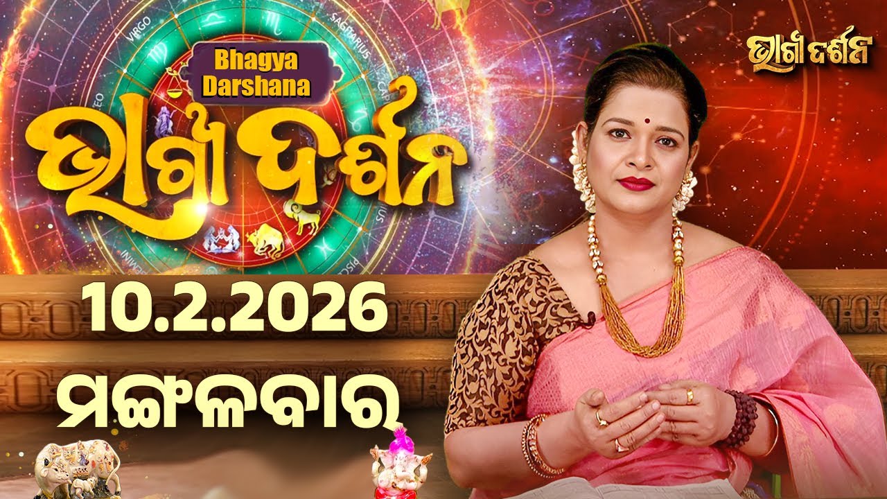 Ajira Rasi Phala - 10 Feb 2026 | ଆଜିର ଭାଗ୍ୟ କେମିତି ରହିବ ? | Today's Horoscope | Sidharth Utsav