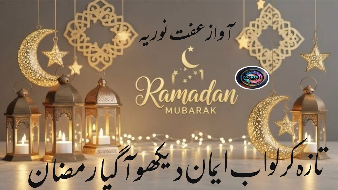 Ramzanulmubarak specel new Kalam 2026,ramzan Gunahon ke bakhshe,barkatonka mahina,dekho agaya ramzan