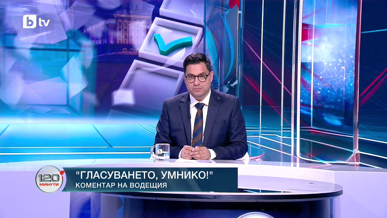 Коментар на водещия: Гласуването, умнико!