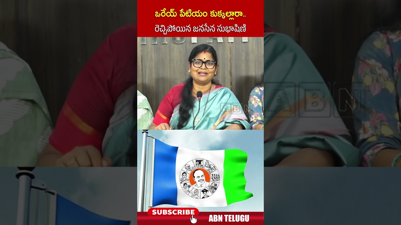 ఒరేయ్ పేటియం కుక్కల్లారా   రెచ్చిపోయిన జనసేన సుభాషిణి | #akepatisubhashini #janasena #shorts | ABN