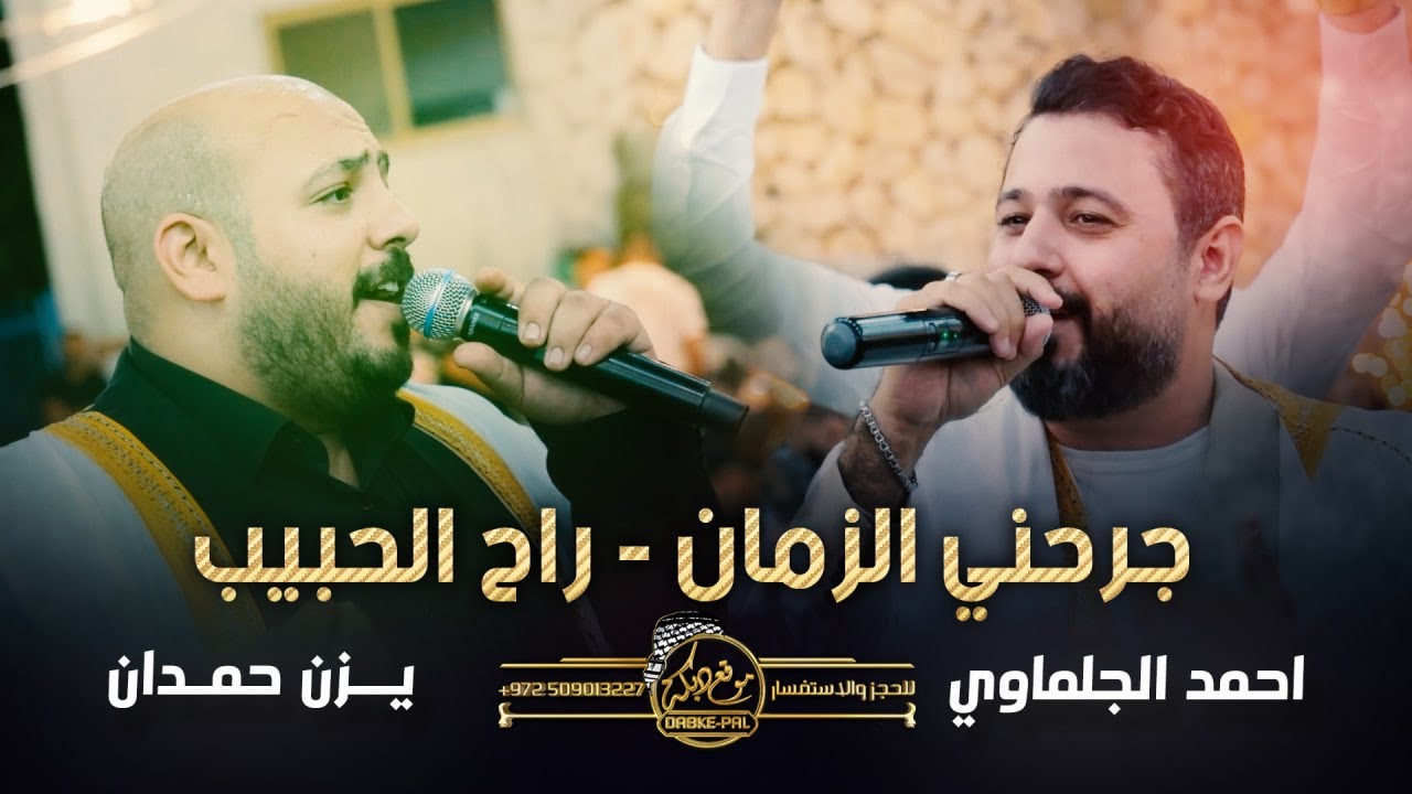 جـرحني الزمـان | راح الحبيب | مشتـاق يـا يمـا || يزن حمدان واحمد جلماوي | #ترند جديد وحصريـاً