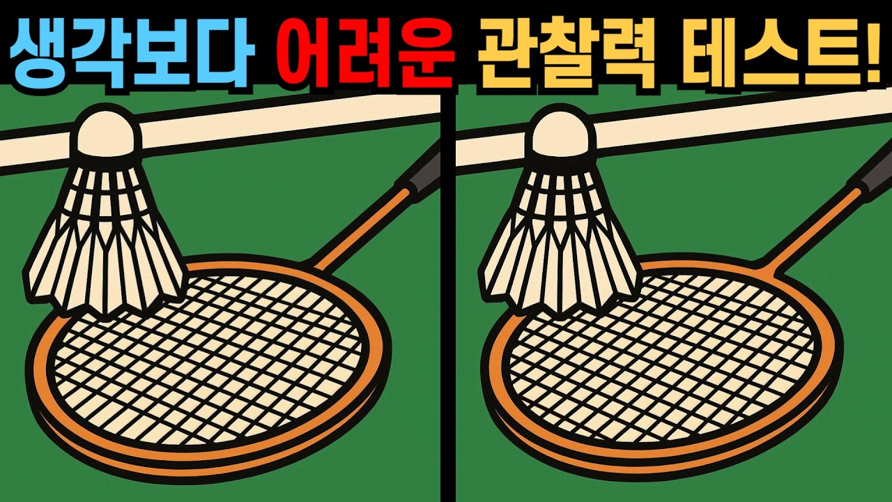 【다른그림찾기】생각보다 어려운 관찰력 테스트! 차이를 모두 찾으세요!