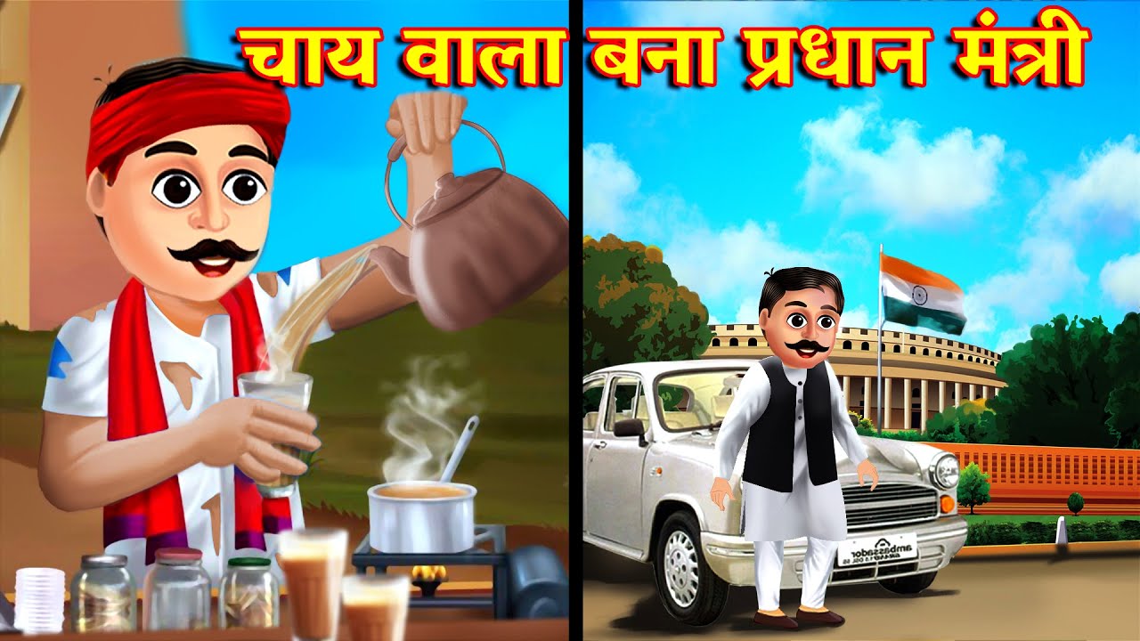 चाय वाला बना प्रधानमंत्री | Waqt Sabka Badalta Hai | हिंदी कहानियां | Hindi Moral Kahaniya