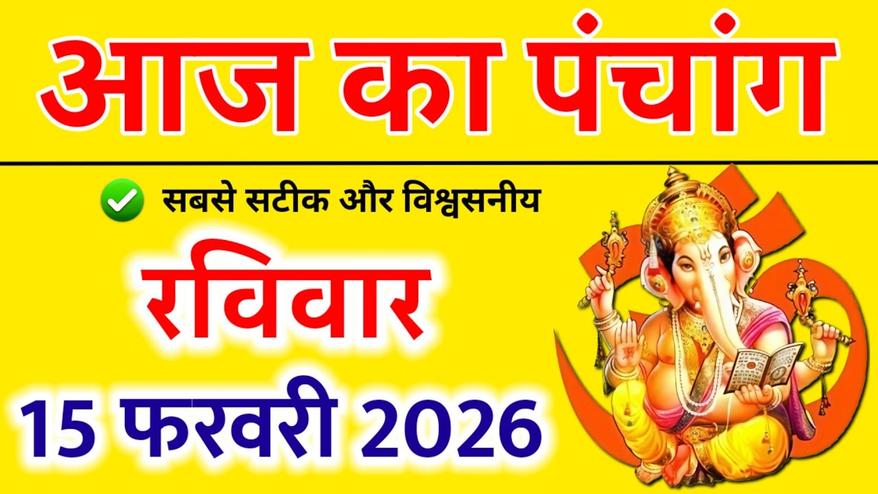 Aaj Ka panchang | 15 फरवरी 2026 रविवार | aaj ka shubh muhurt | आज का पंचांग | Astro #aajkapanchang 