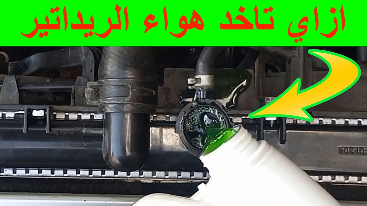 ازاي تاخد هواء الريداتير / سحب الهواء من دورة تبريد محرك السيارة / اخراج فقاعات هواء ريداتير السيارة