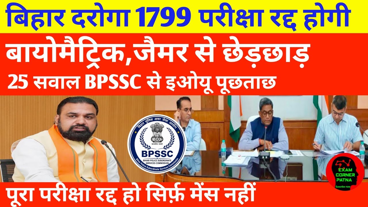 बिहार दरोगा 1799 परीक्षा रद्द होगी 🔴 बायोमैट्रिक, जैमर , सीसीटीवी ❌ पीटी❌ मेंस ❌ मांग तेज 😡 रद्द हो 