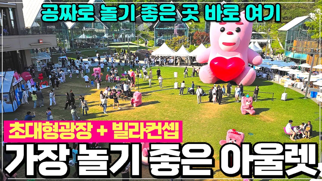 롯데프리미엄아울렛 의왕점 리뷰 / 가족 연인 아이들과 가장 놀기 좋은 아울렛 추천 / 많은 먹거리와 카페 빌라컨셉 아울렛