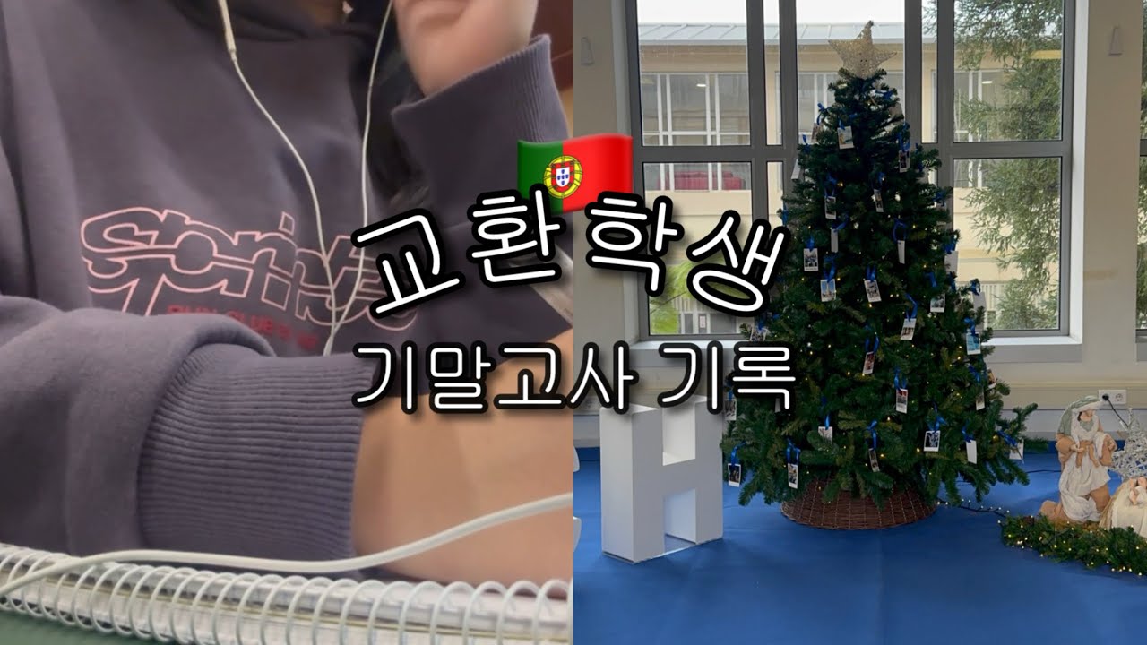 교환학생 브이로그 | 기말고사 3일의 기록 📚 | 포르투갈 리스본 교환학생 🇵🇹