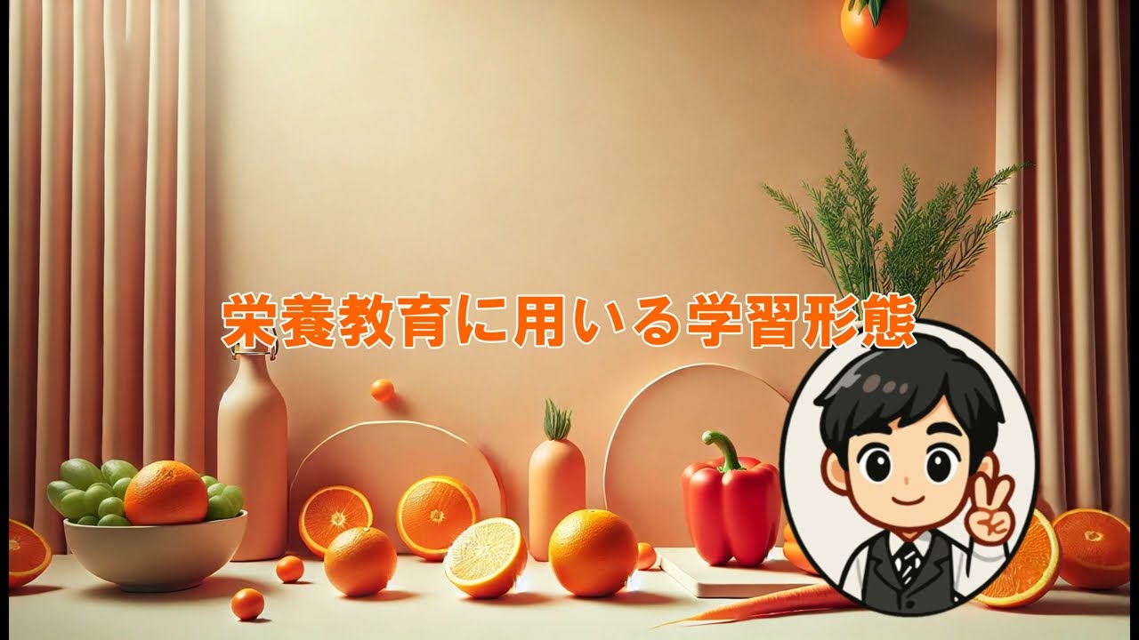 栄養教育に用いる学習形態