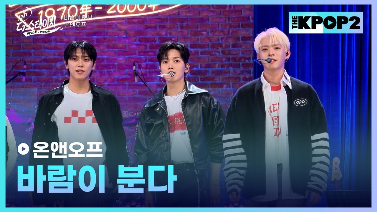 온앤오프, 바람이 분다 │ 월간 더 스테이지 [231028]