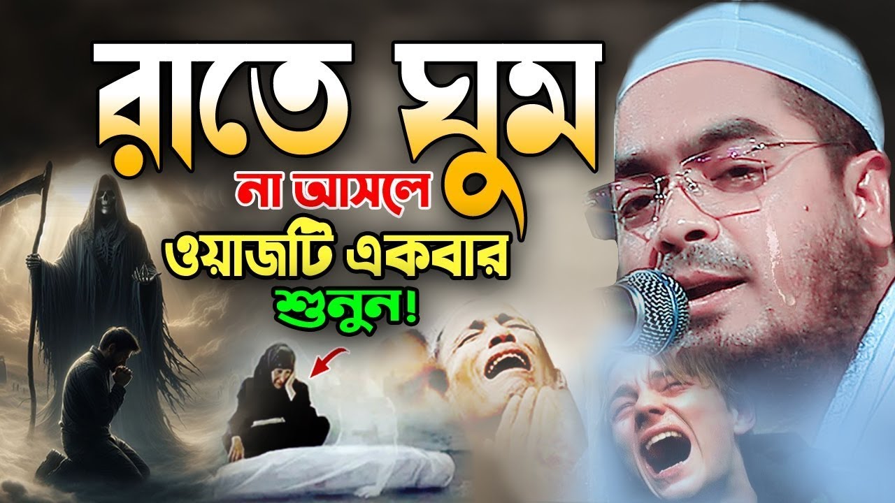 যুবকদের জন্য ইতিহাসের সেরা কান্নার ওয়াজ । হাফিজুর রহমান সিদ্দিকী । Hafizur Rahman ‍Siddik