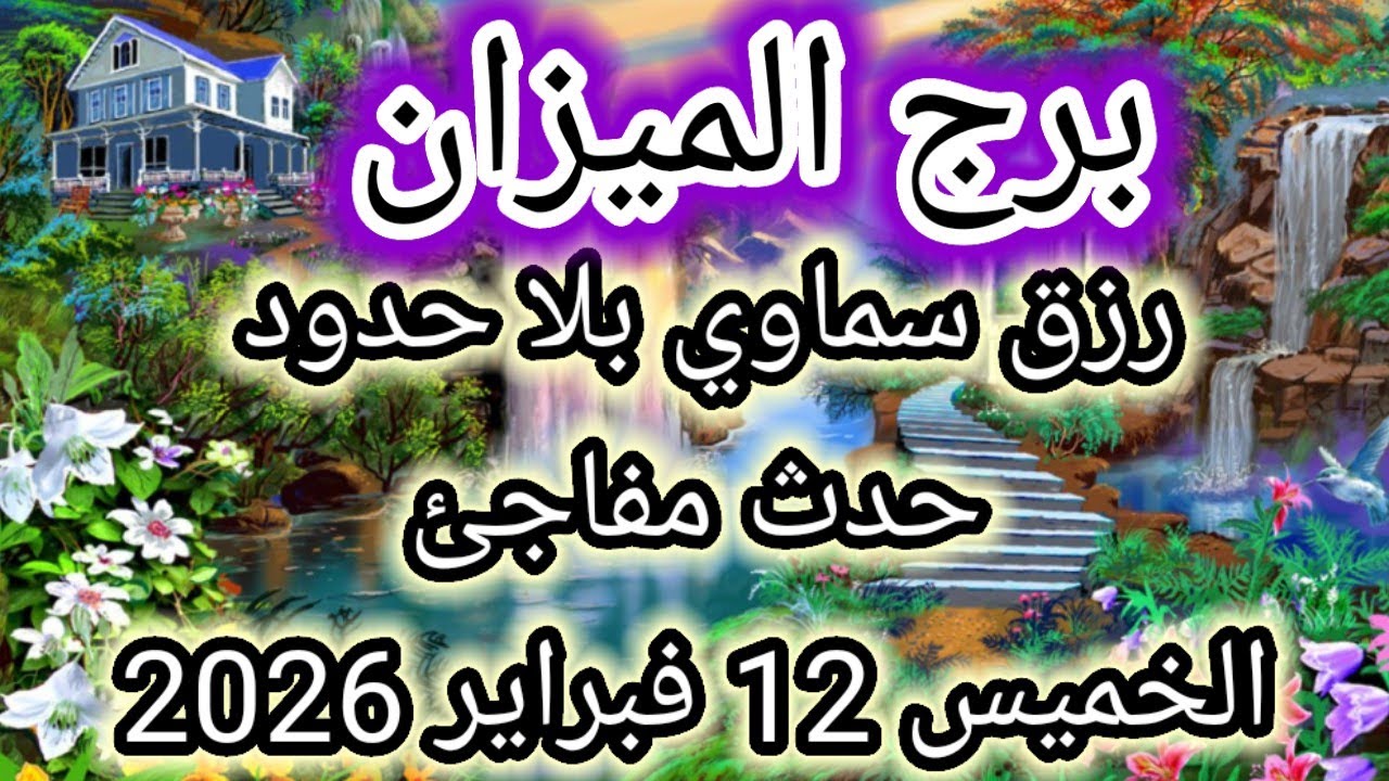 توقعات برج الميزان اليوم 🕊️⚖️ رزق سماوي بلا حدود وحدث مفاجئ 👉 الخميس 12 فبراير 2026
