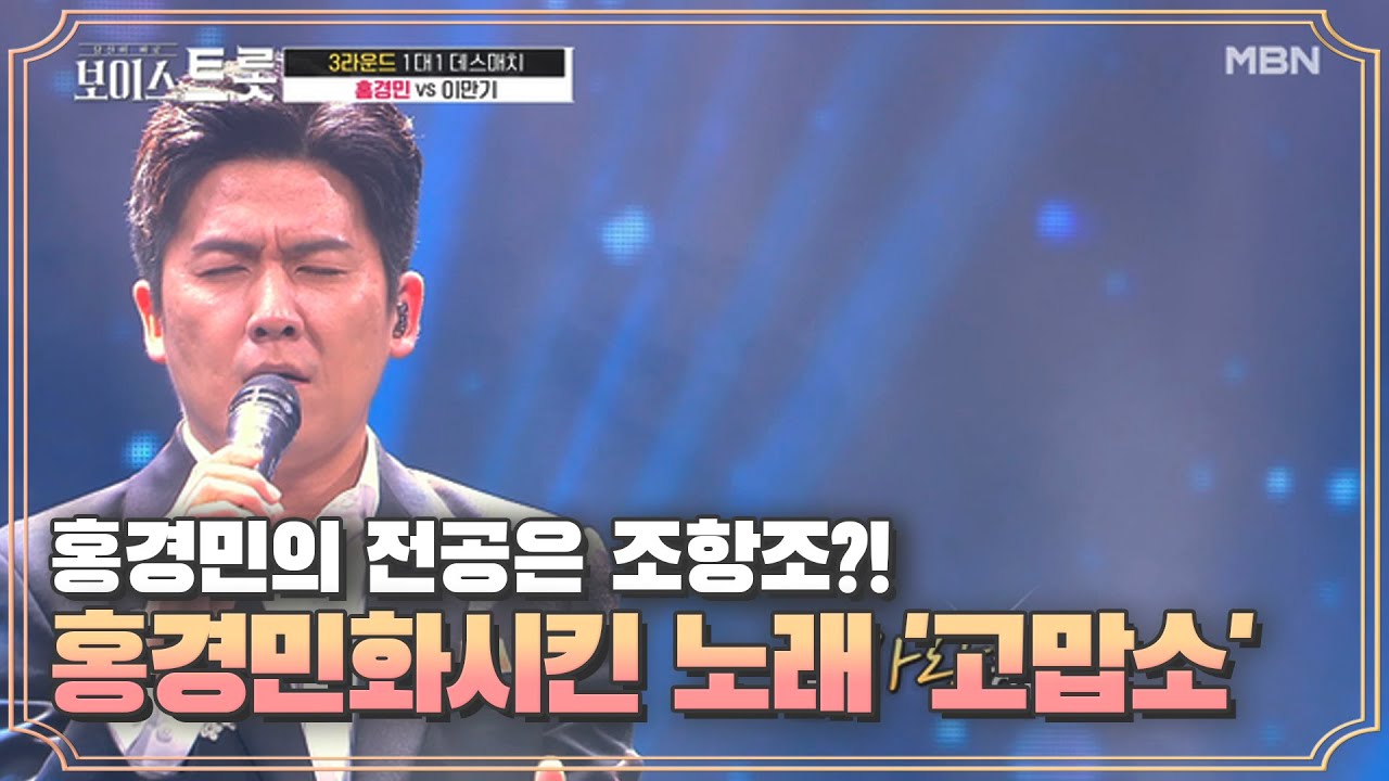 홍경민의 전공은 조항조?! 완벽히 홍경민화시킨 노래 '고맙소'♬