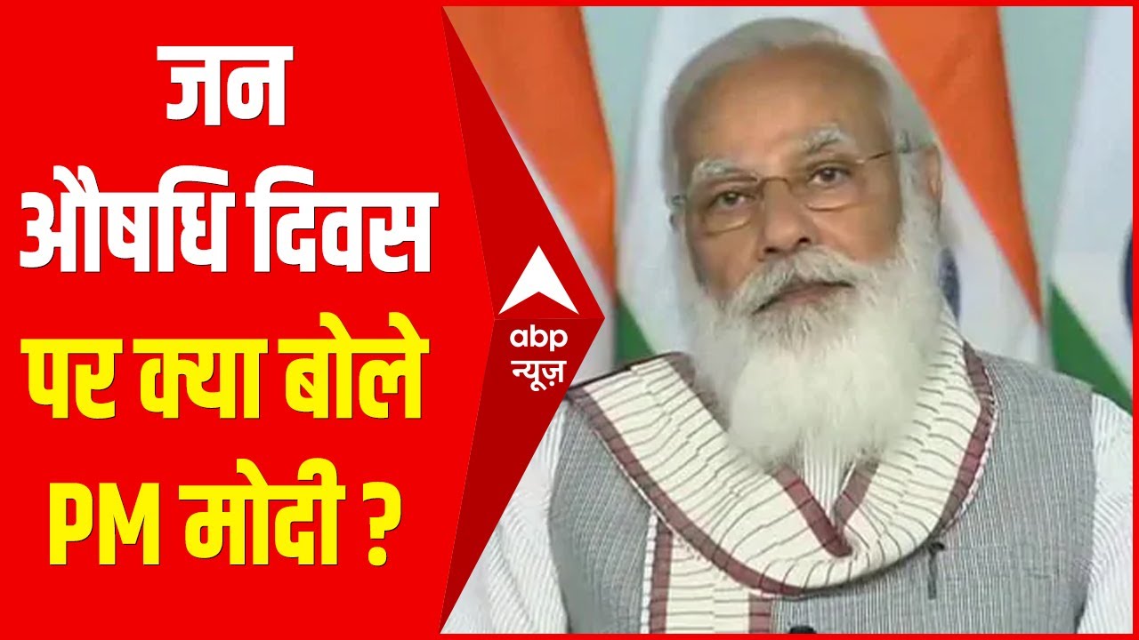जन औषधि दिवस पर PM मोदी ने कहा- गरीबों को सस्ती दवा के साथ-साथ युवाओं को कमाई का जरिया मिला