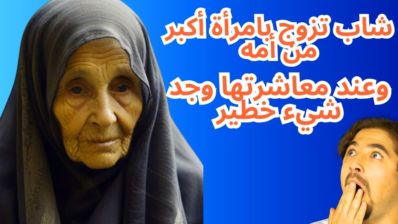 شاب تزوج بامرأة أكبر من أمه وعند معاشرتها وجد شيء خطير جعله يبكي طول حياته فانظر ماذا وجد!!