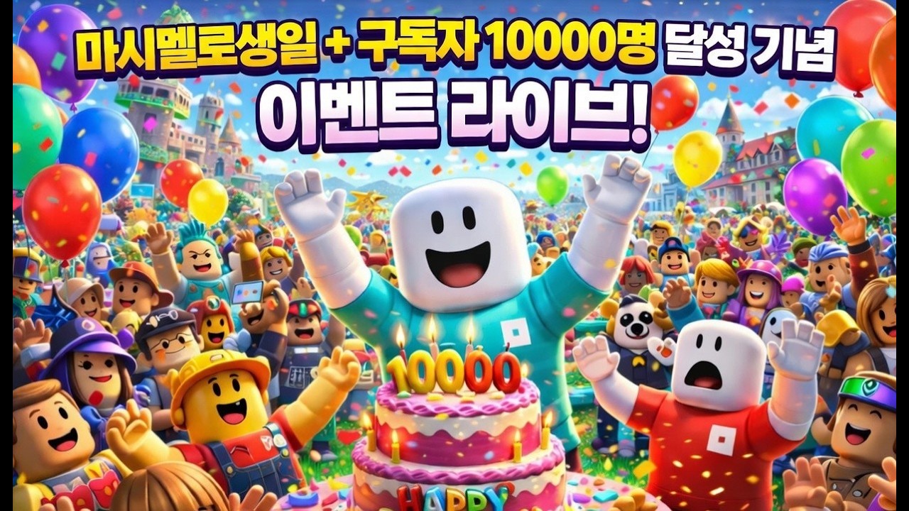 마시멜로 생일 + 구독자 10000명 달성 기념 이벤트 라이브! 팬아트와 이벤트 마무리