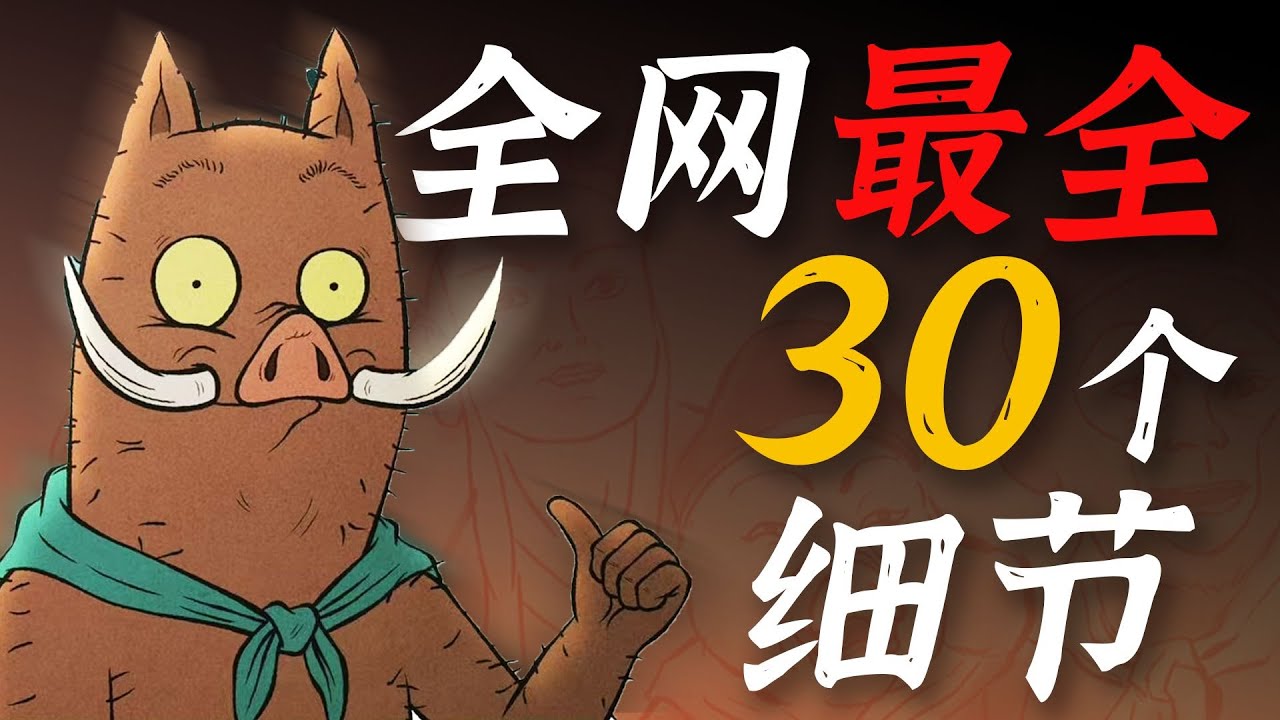 一口气《浪浪山的小妖怪》全网最全的30个细节，全给你扒了！