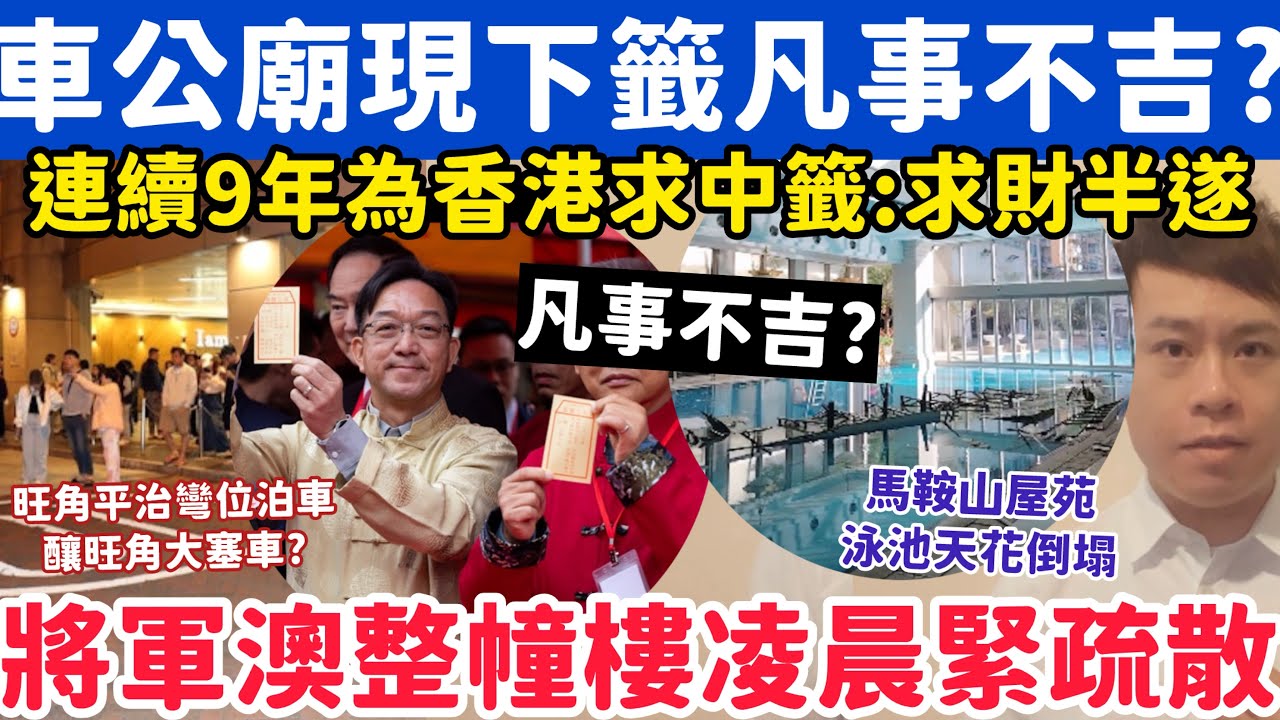 凡事不吉？車公廟求下籖另連續9年香港中籤？將軍澳整幢樓凌晨緊急疏散？18-2-2026