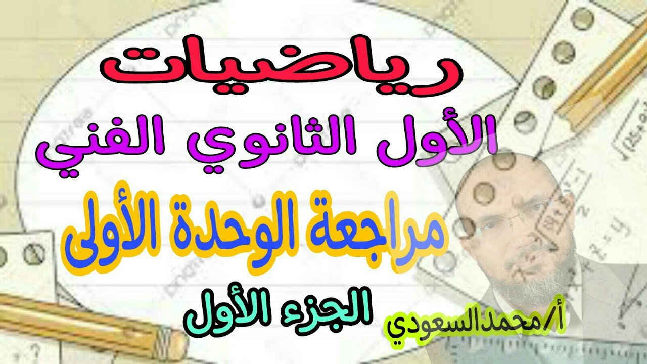 مراجعة الوحدة الأولى ، رياضيات ، الأول الثانوي الفني ، الجزء الأول ، الترم الأول